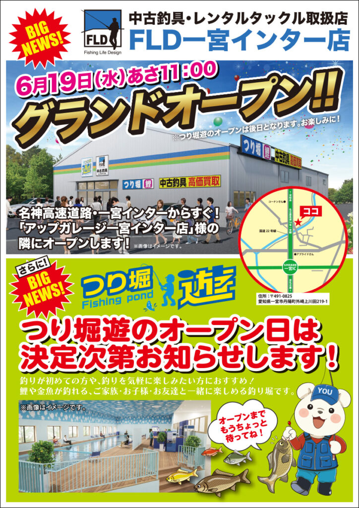 ＜予告＞2024年6月19日(水) 朝11時、FLD一宮店 グランドオープン！