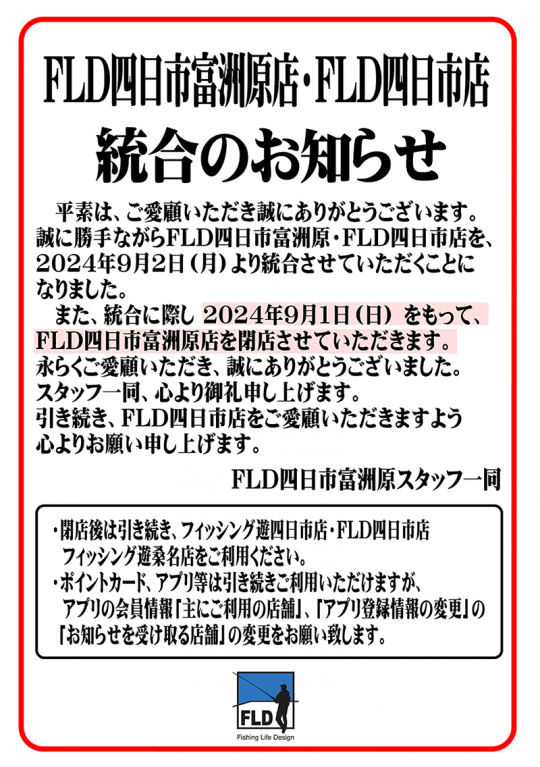 FLD四日市富洲原店・FLD四日市店統合のお知らせ