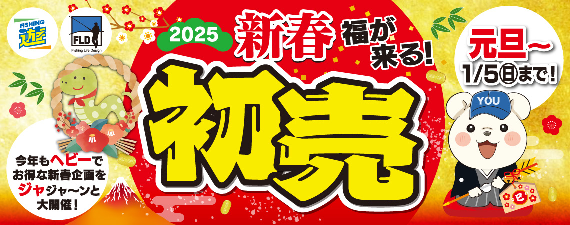 2025年1月1日(祝・水)～1月5日(日)まで「新春初売りセール」開催