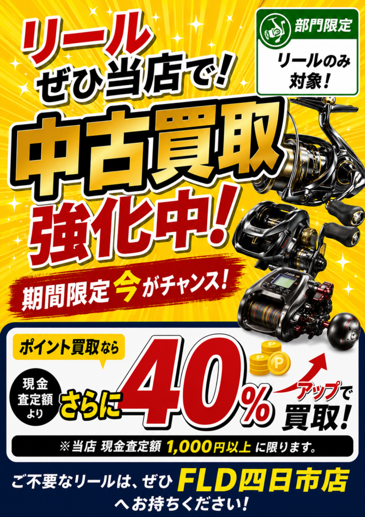 【FLD四日市店限定】リール買取強化キャンペーン開催中！ポイント買取で査定額40％アップ！