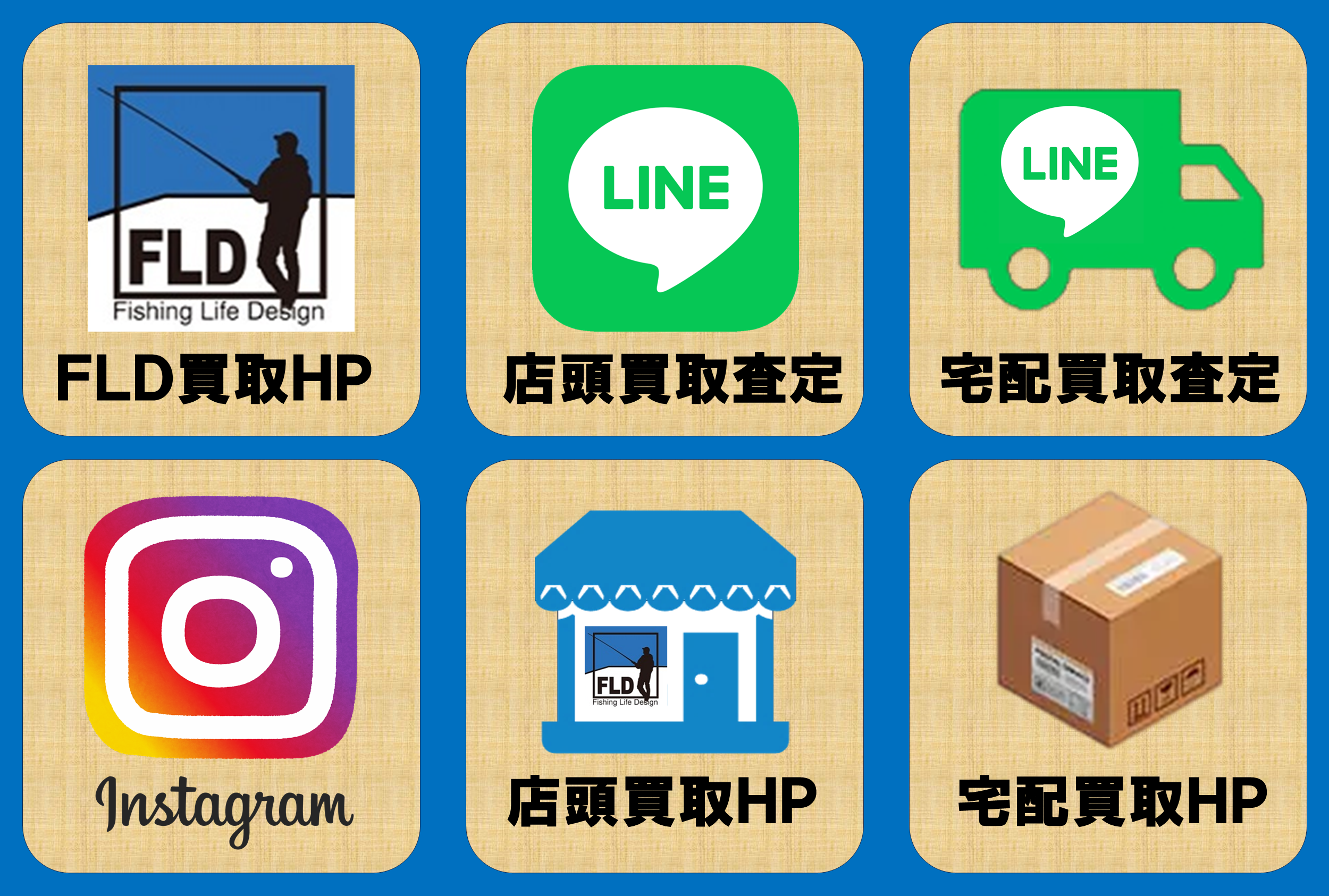 LINE査定　宅配買取　釣具