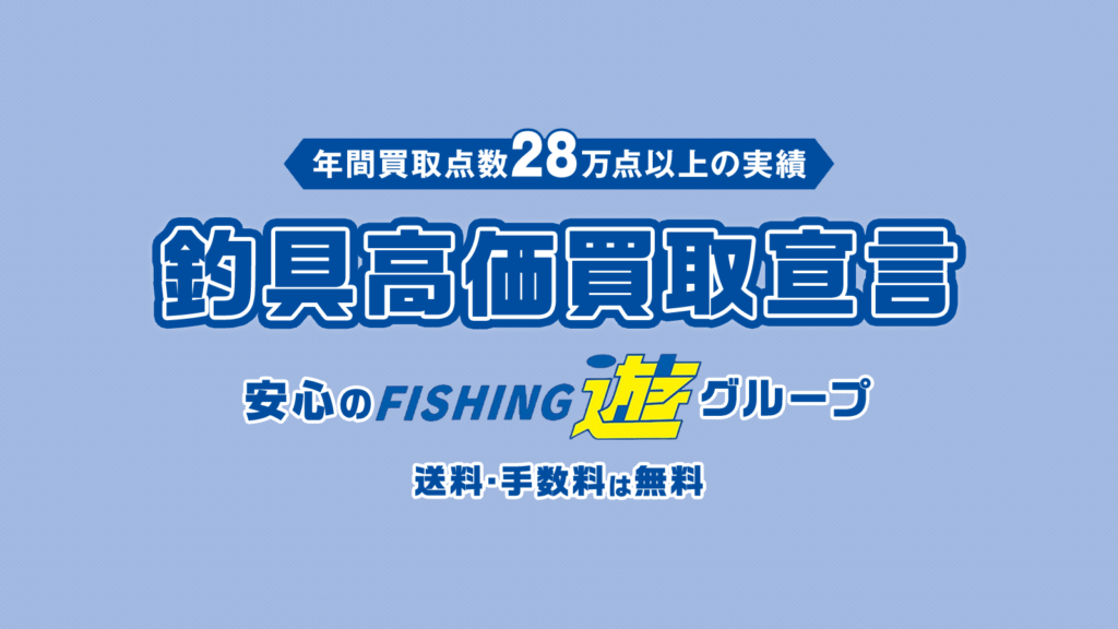 釣具買取FLDでは、釣具の宅配買取サービスを開始いたしました。是非お気軽にご利用ください。