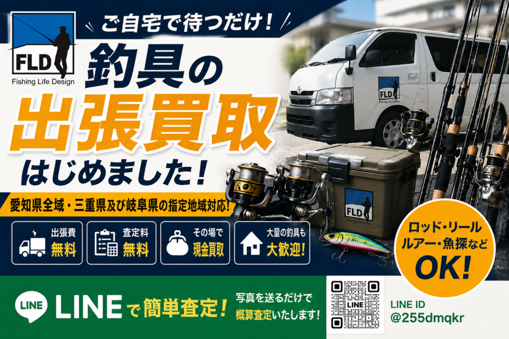 保護中: 釣具の出張買取サービス開始｜ご自宅まで無料でお伺いします！