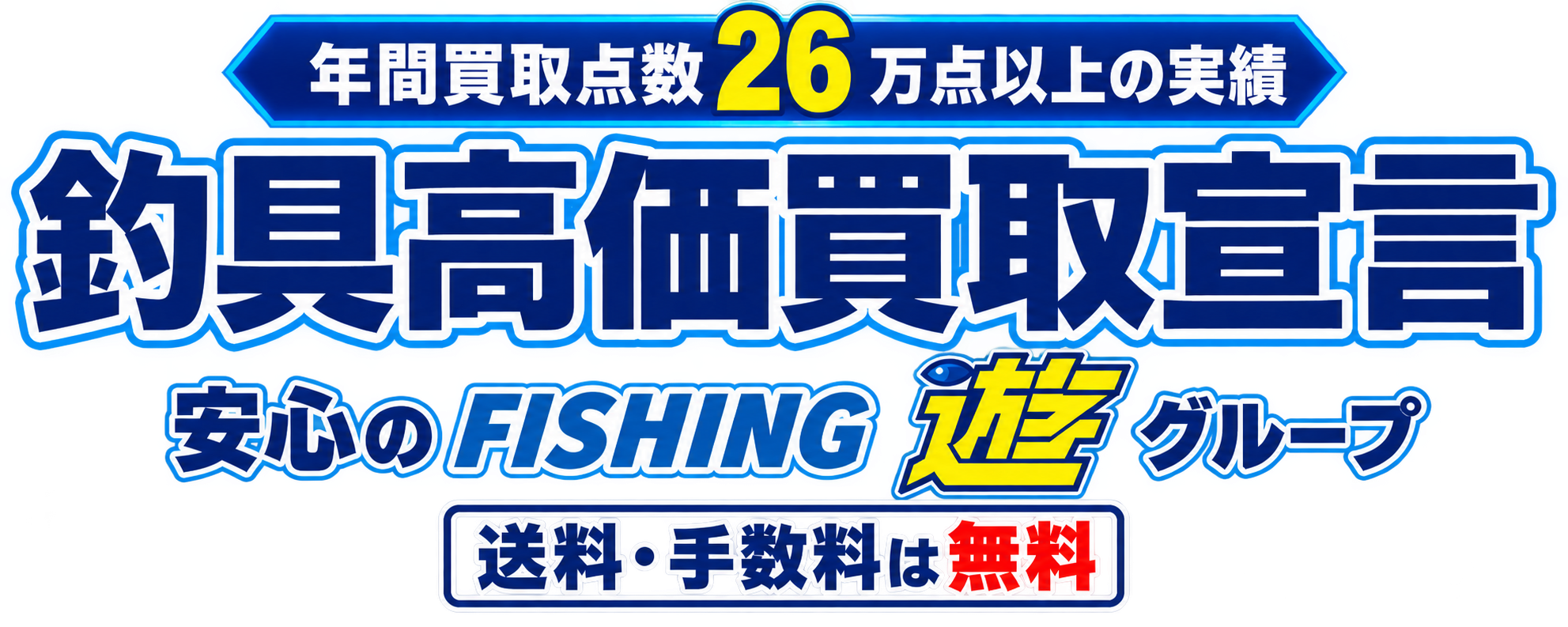 年間買取点数28万点以上の実績 釣具高価買取宣言 安心のFISHING游グループ 送料・手数料は無料