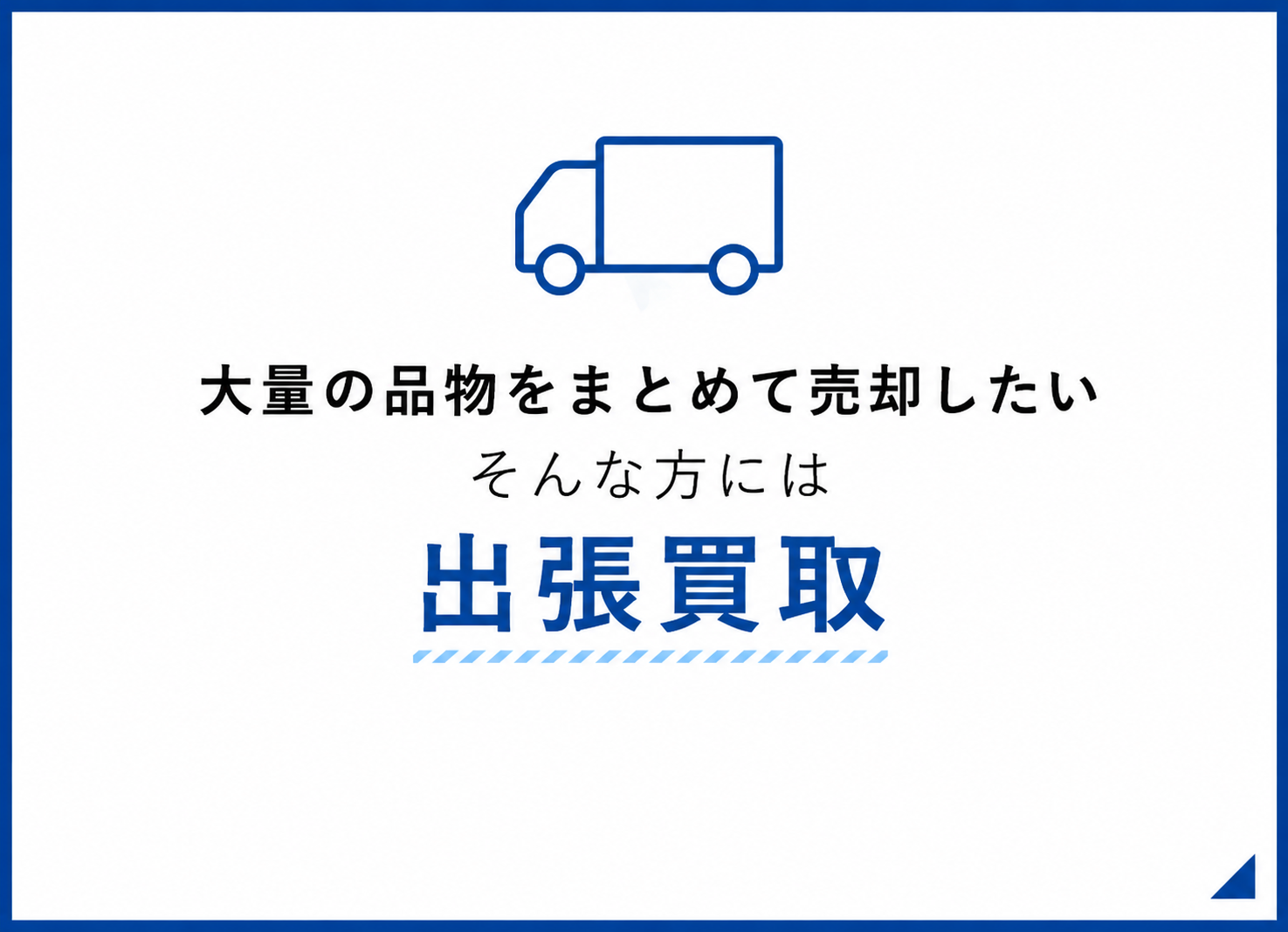 大量の品物をまとめて売却したいそんな方には 出張買取